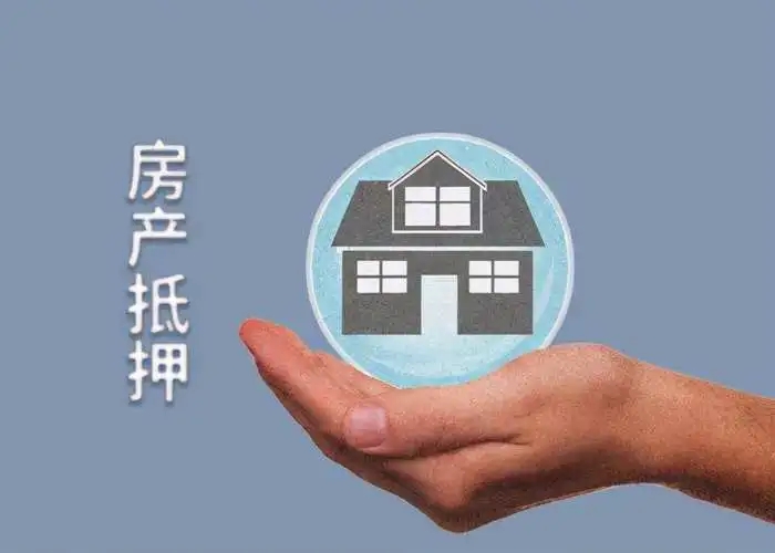 湛江公寓抵押贷款-湛江住房抵押借款